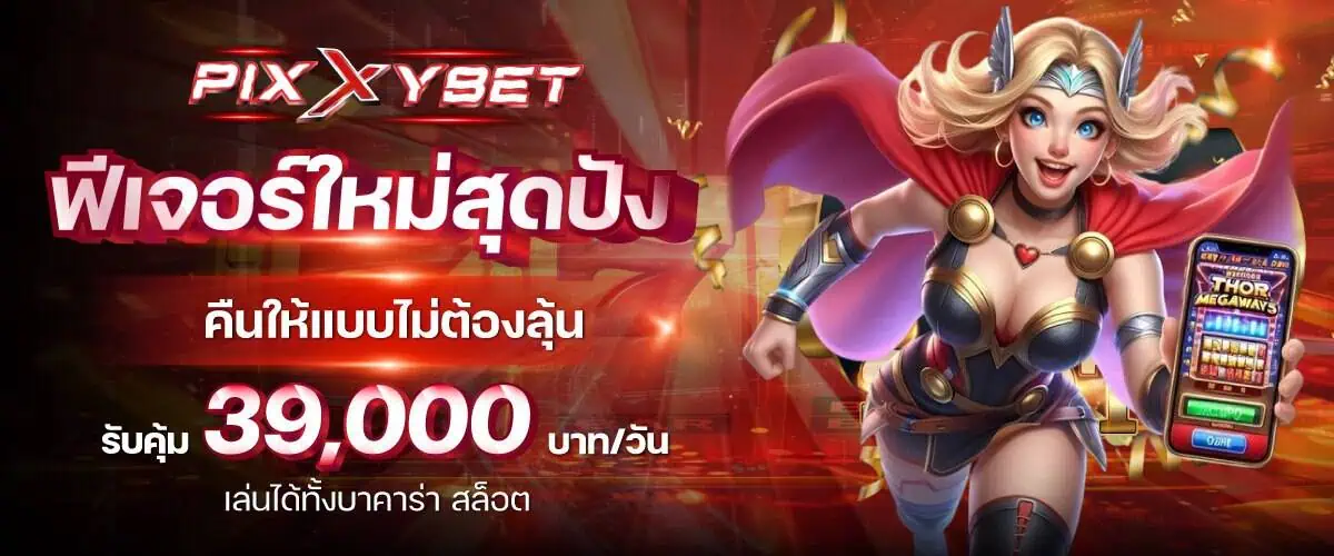 โปรโมชั่น pixxybet